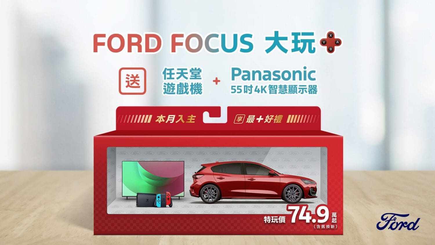 Ford Focus國產全車系74.9萬元起　再送遊戲機和55吋4K螢幕